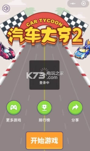 汽车大亨2 v1.0 破解版预约 截图