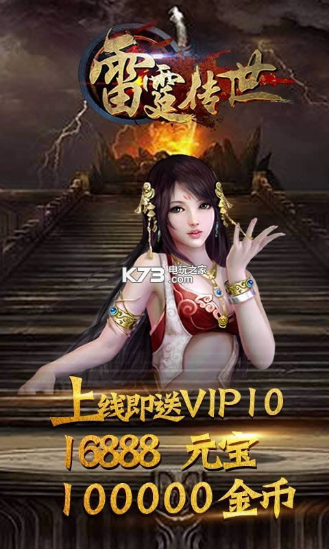 雷霆传世 v1.0.0 满v破解版 截图