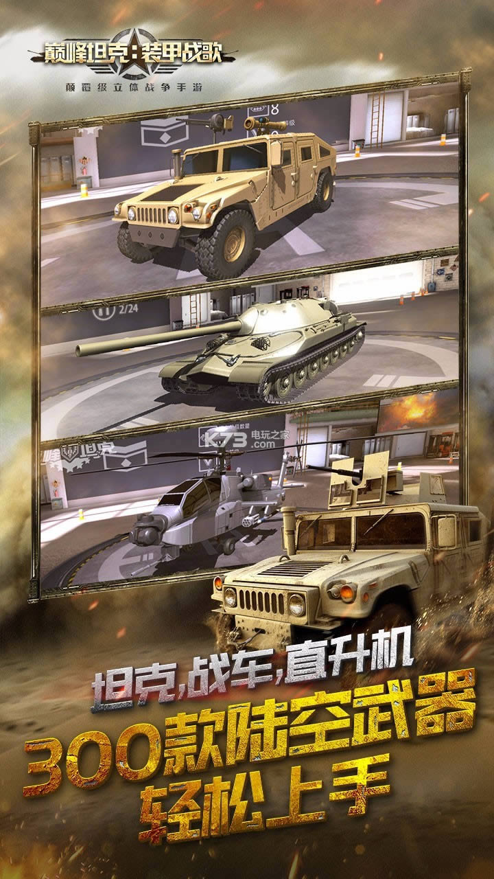 巅峰坦克 v3.0.5 vivo渠道服下载 截图