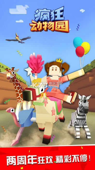 疯狂动物园1.18.0 破解版下载 截图