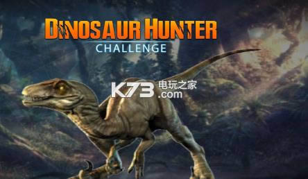 侏罗纪恐龙猎人2018 v1.3 破解版下载 截图