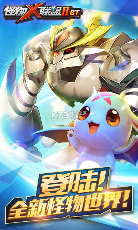 怪物X联盟2BT v1.0 破解版下载 截图