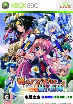 XBOX360《晓之艾玛奈加与蓝色巨神》日版下载