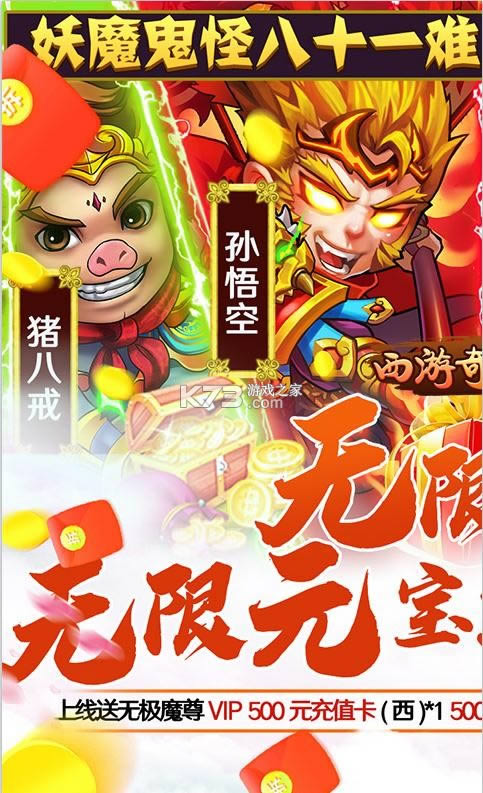 西游奇遇记送十万充值版-西游奇遇记�?0w充值版下载v1.0.0送万元真充版-k73游戏之家