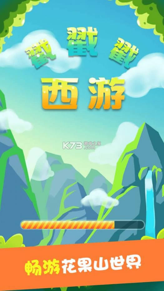 西游戳戳戳游戏-西游戳戳戳下载v1.0安卓版