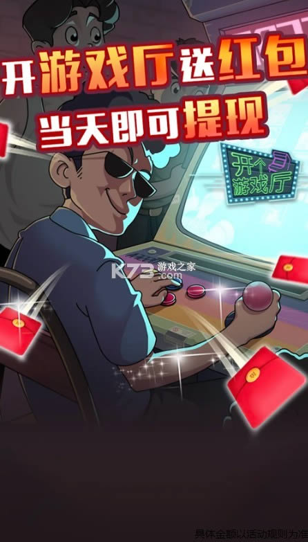 开个游戏厅 v1.9.3 红包版 截图