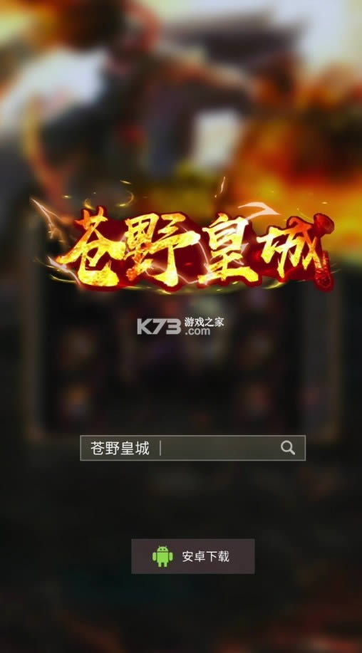 苍野皇城 v1.0 手游 截图