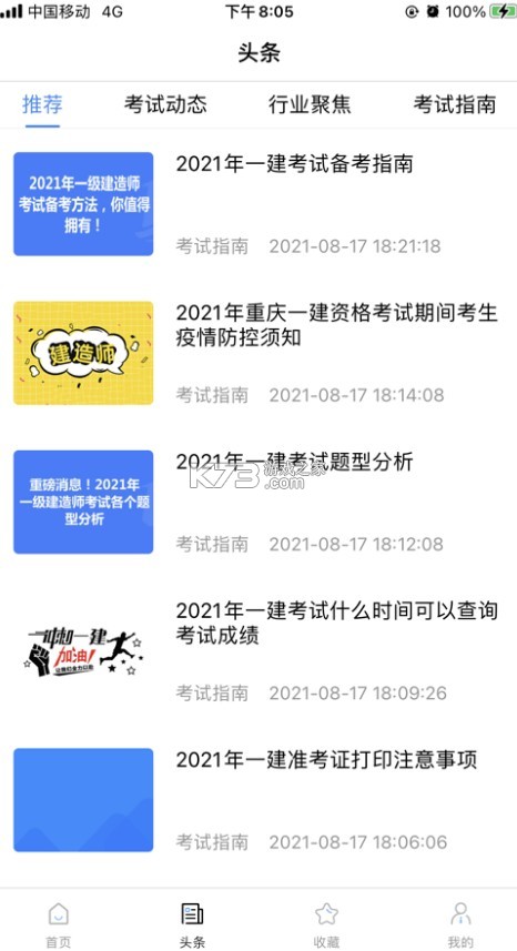 一建考试宝典 v1.2.0 手机版 截图