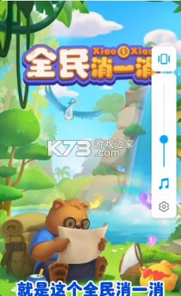 全民消一消 v1.1.5 2021最新版 截图