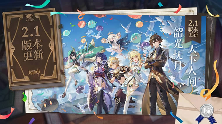 原神周年庆版�?原神周年庆版本更新下载v2.4.0-k73游戏之家