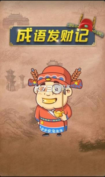 成语发财记红包版-成语发财记赚金版下载v1.0.0领红包版