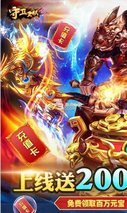 守卫王权 v1.0.0 送两万真充版 截图