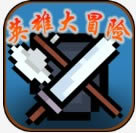 Ӣ�۴�ð�� v1.0.2 �ƽ��