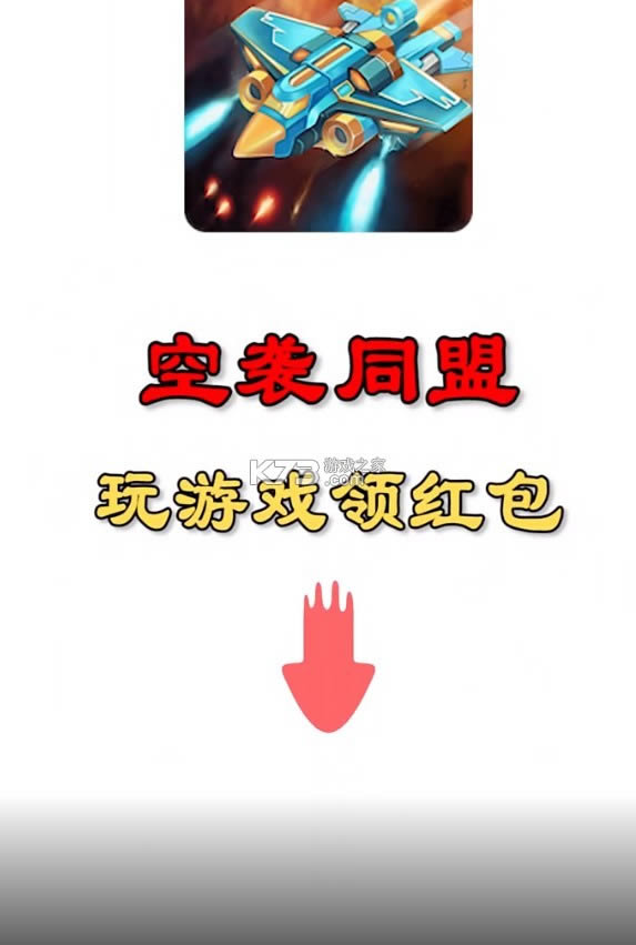 空袭同盟红包版-空袭同盟游戏免费下载v1.0领红包版