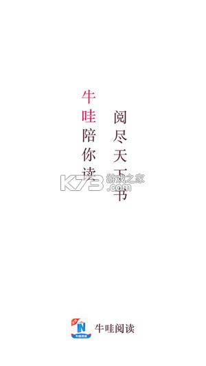 牛哇阅读 v2.0.20 app最新版 截图