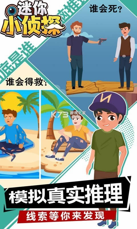 迷你小侦探 v1.0.0 游戏 截图