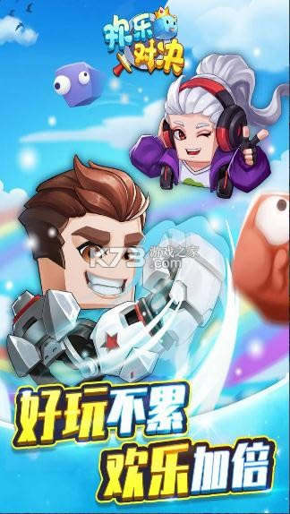 欢乐对决 v1.0.6 安卓版 截图