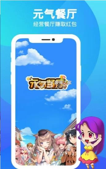 元气餐厅 v1.06 红包版 截图