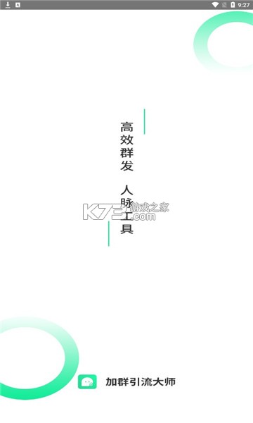 加群引流大师 v1.0.3 app 截图