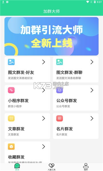 加群引流大师 v1.0.3 app 截图