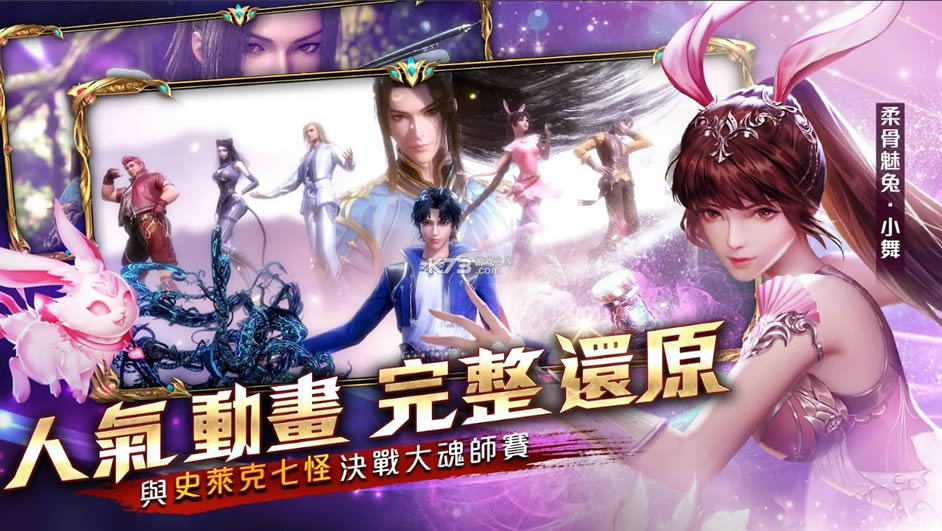 新斗罗大陆台服官方版-新斗罗大陆台服下载v1.1.7.0繁中�?k73游戏之家