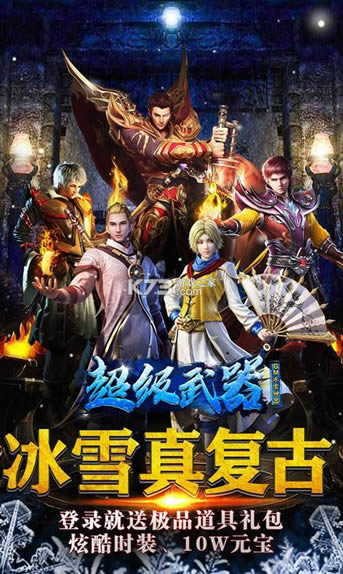 超级武器 v1.0.0 冰雪�?截图