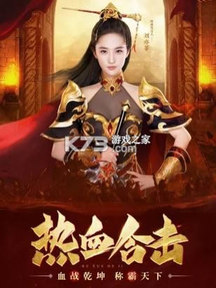 热血合击三端互通版-刘亦菲热血合击三端互通下载v1.2.904互通版
