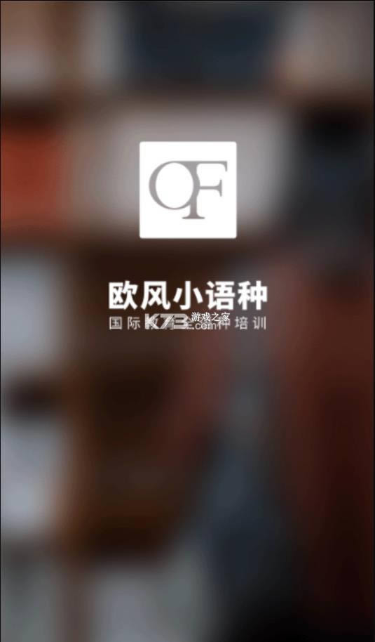 欧风小语种 v1.2.6 APP 截图