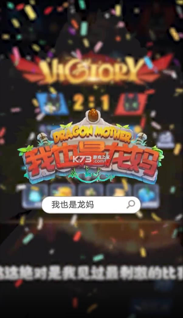 我也是龙妈 v1.0.44 游戏 截图
