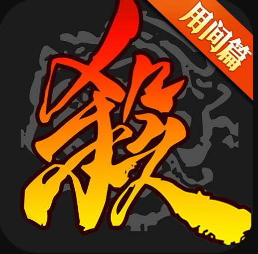 ����ɱ v3.9.9.7 ��������������ȫ�佫�ƽ��