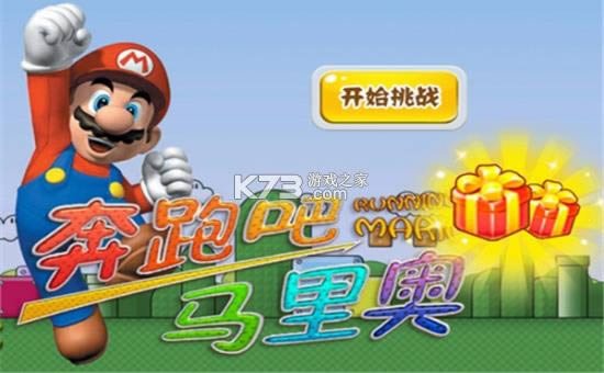 奔跑吧马里奥游戏-奔跑吧马里奥下载v2.0手游