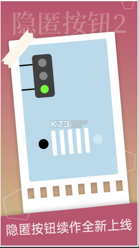 隐匿按钮2游戏-隐匿按钮2手游下载v1.2.2安卓版