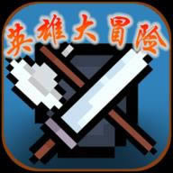 Ӣ�۴�ð�� v1.0.2 ������