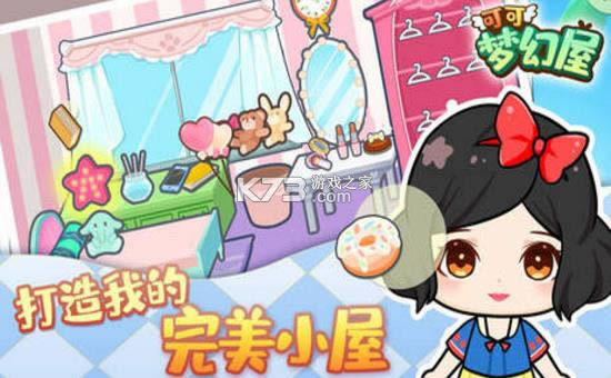 可可梦幻屋 v1.0.2 最新版 截图