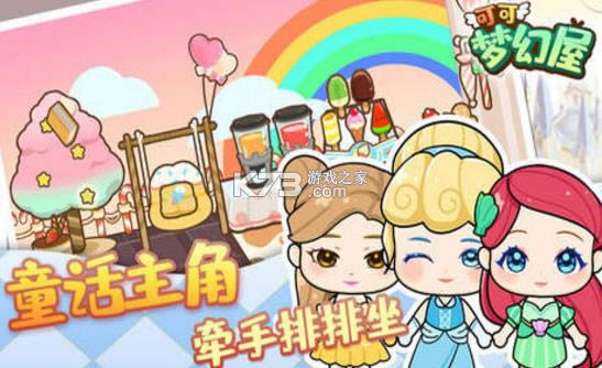 可可梦幻屋 v1.0.2 最新版 截图