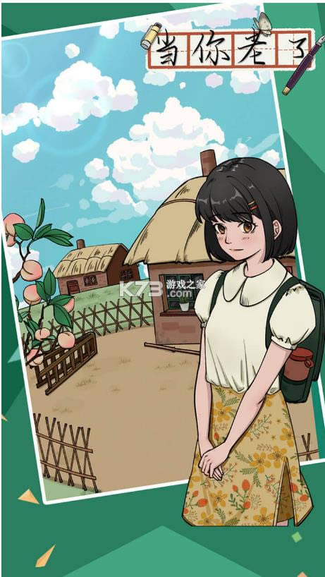 当你老了 v1.0.1 游戏 截图