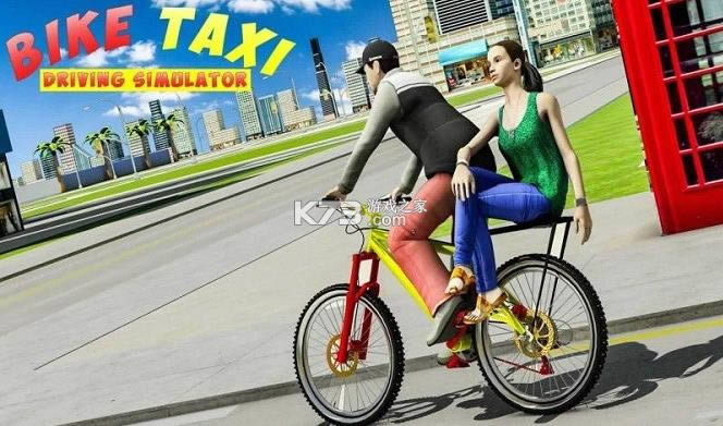 自行车乘客模拟器游戏-自行车乘客模拟器手机版免费提供下载v1.2