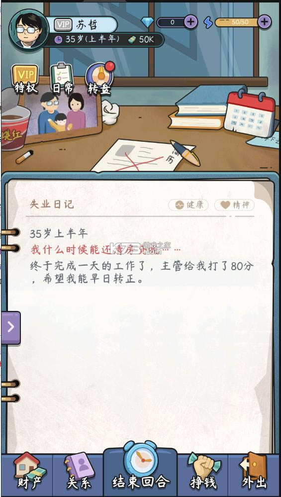 中年失业模拟器 v2.0.3 破解版 截图