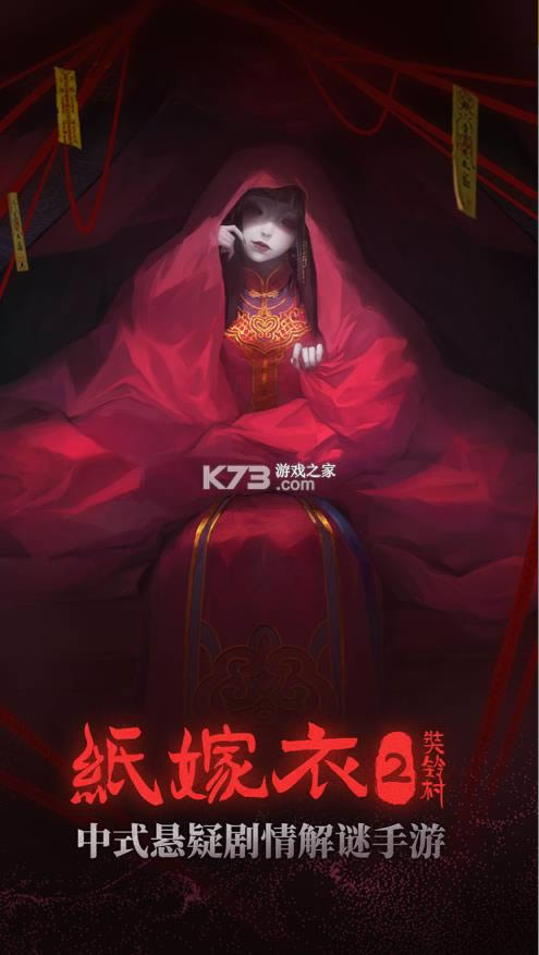 纸嫁衣2奘铃村正版-纸嫁衣2奘铃村免费提供下载v1.3.0