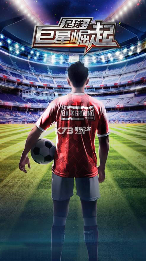足球巨星崛起 v1.2.3 游戏 截图