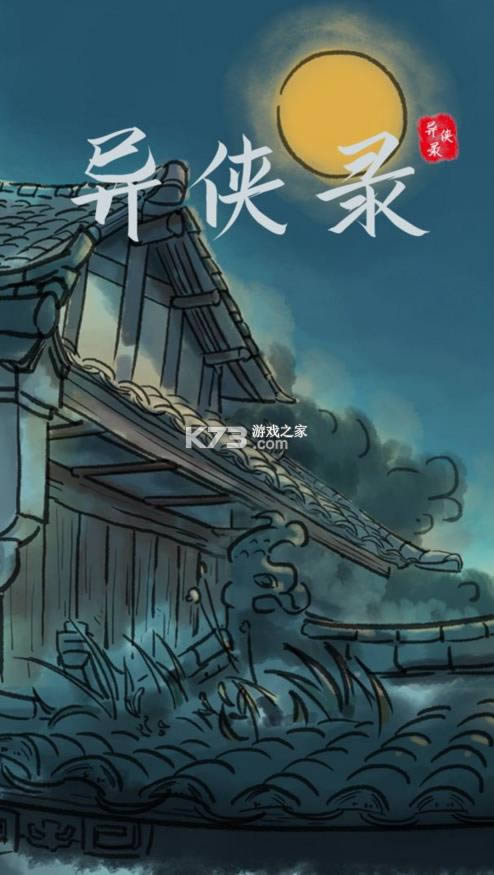 异侠录 v2.0 最新版 截图