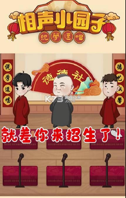 相声小园子 v0.0.1 游戏 截图