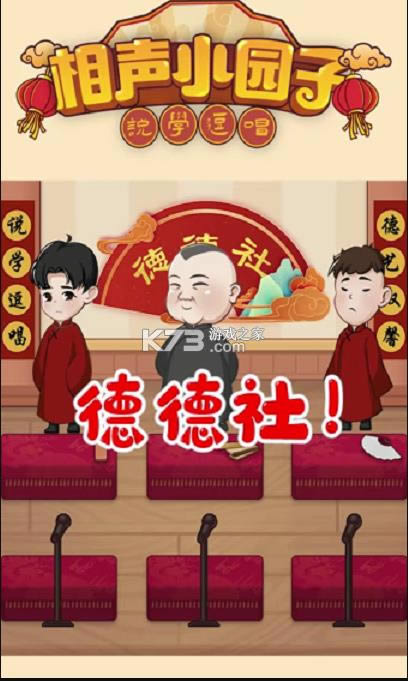 相声小园子 v0.0.1 游戏 截图