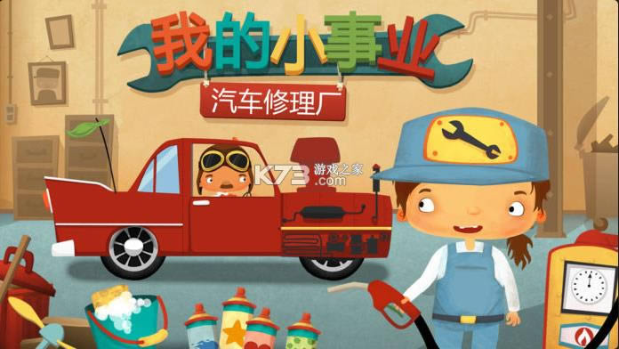 我的小事业汽车修理厂 v1.01 安卓版 截图