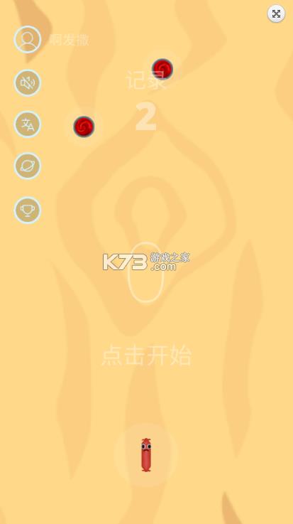 香肠奔跑 v0.4 游戏 截图
