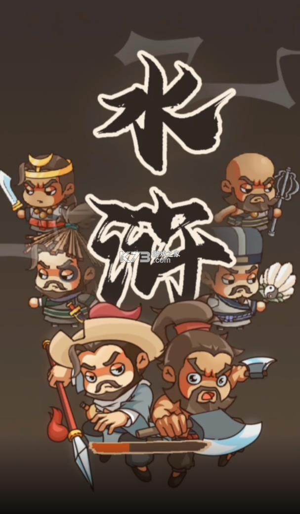 放置水浒 v2.0 安卓版 截图