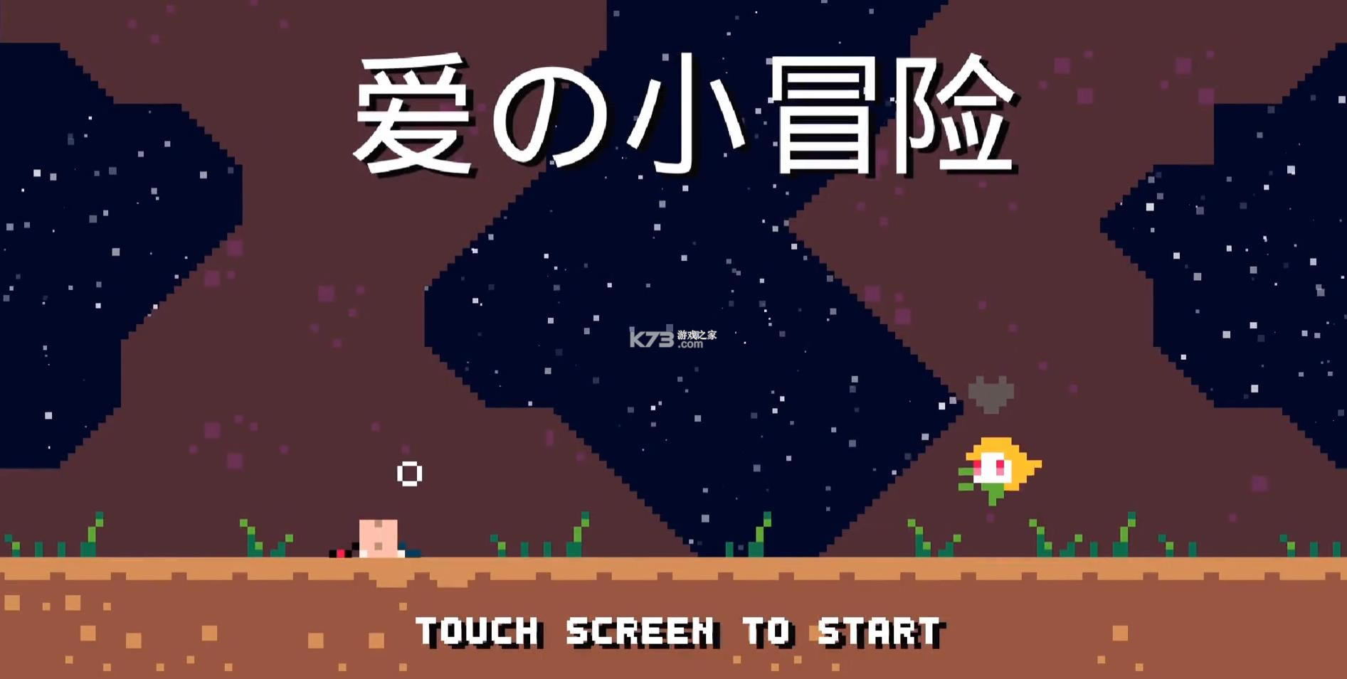 爱的小冒险游戏-爱的小冒险游戏手机安卓版下载v1.0手游