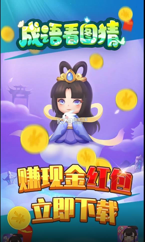 成语看图猜赚钱游戏-成语看图猜领现金版下载v1.102赚钱版