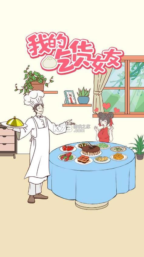 �ҵĳԻ�Ů�� v1.0.0 ��Ϸ ��ͼ