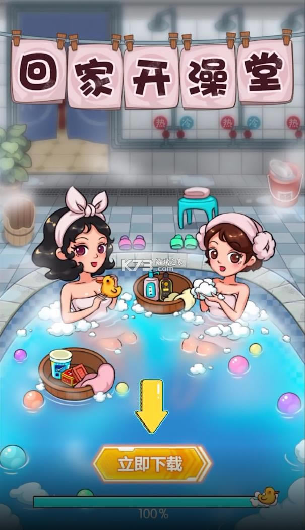 回家开澡堂游戏-回家开澡堂手机安卓版下载v0.1.4手游